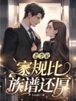 老李家家規(guī)比族譜還厚