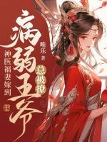 神醫(yī)福妻嫁到，病弱王爺總被撩