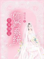 全家綁定催婚系統(tǒng)