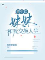 重生后，妹妹和我交換人生