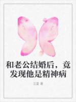 和老公結(jié)婚后，竟發(fā)現(xiàn)他是精神病
