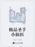 極品圣手小仙醫(yī)