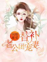 閃婚蜜愛：替補(bǔ)老公團(tuán)寵妻