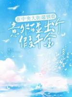 在中央大街遛馴鹿意外碰出個(gè)假千金