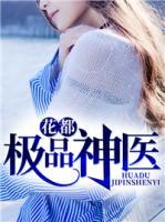 花都極品神醫(yī)