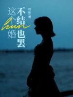 這個婚不結(jié)也罷