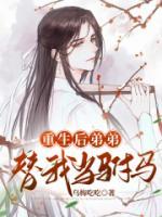 重生后弟弟替我當駙馬