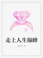 走上人生巔峰