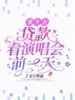 我重生在貸款去看演唱會(huì)前一天