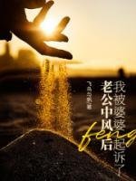 老公中風(fēng)后我被婆婆起訴了