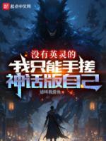 沒有英靈的我只能手搓神話版自己