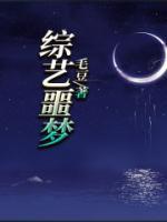 綜藝噩夢(mèng)