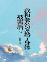 被害后，我和老公交換了身體
