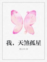 我，天煞孤星