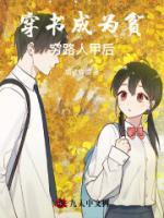 穿書成為貧窮路人甲后