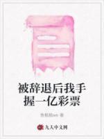 被辭退后我手握一億彩票