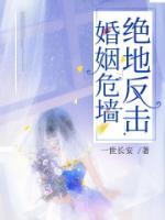婚姻危墻：絕地反擊