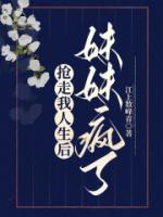 搶走我人生后妹妹瘋了