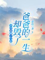 小白花鬧上門(mén)后，卻毀了爸爸的一生