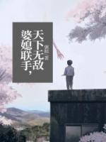 婆媳聯(lián)手，天下無敵