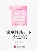家庭怪談：下一個(gè)是誰？