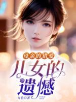 母親的錯(cuò)愛，兒女的遺憾