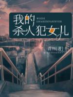 我的殺人犯女兒