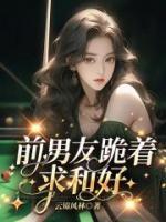 前男友跪著求和好