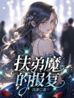 扶弟魔的報(bào)復(fù)