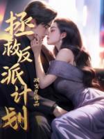 拯救反派計(jì)劃