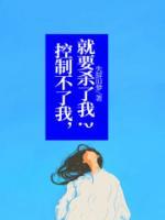 控制不了我，就要?dú)⒘宋遥?>
                    <a href=