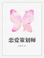 戀愛(ài)策劃師