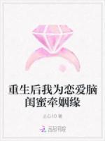 重生后我為戀愛腦閨蜜牽姻緣