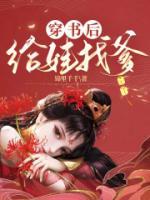 穿書后給娃找爹