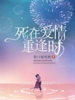 死在愛(ài)情重逢時(shí)