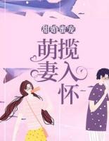 甜婚蜜寵：萌妻攬入懷