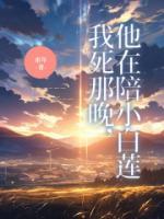 我死那晚，他在陪小白蓮