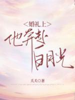 婚禮上，他奔赴白月光