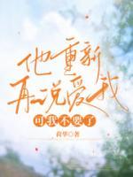 他重新再說(shuō)愛我，可我不要了