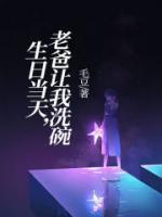 生日當(dāng)天，老爸讓我洗碗