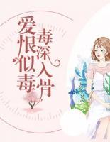 愛(ài)恨似毒，毒深入骨
