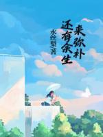 還有余生來彌補