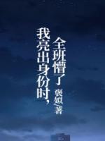 我亮出身份時(shí)，全班懵了