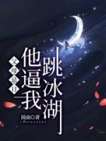 父母忌日，他逼我跳冰湖