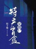 特產(chǎn)盲盒是僵尸