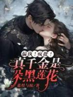 偏執(zhí)！瘋批！真千金是朵黑蓮花