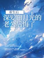 重生后，深愛白月光的老公后悔了