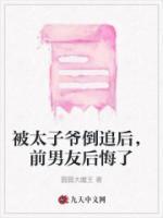 被太子爺?shù)棺泛螅澳杏押蠡诹?>
                    <a href=