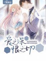愛(ài)之深恨之切