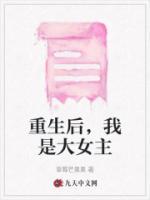 重生后，我是大女主